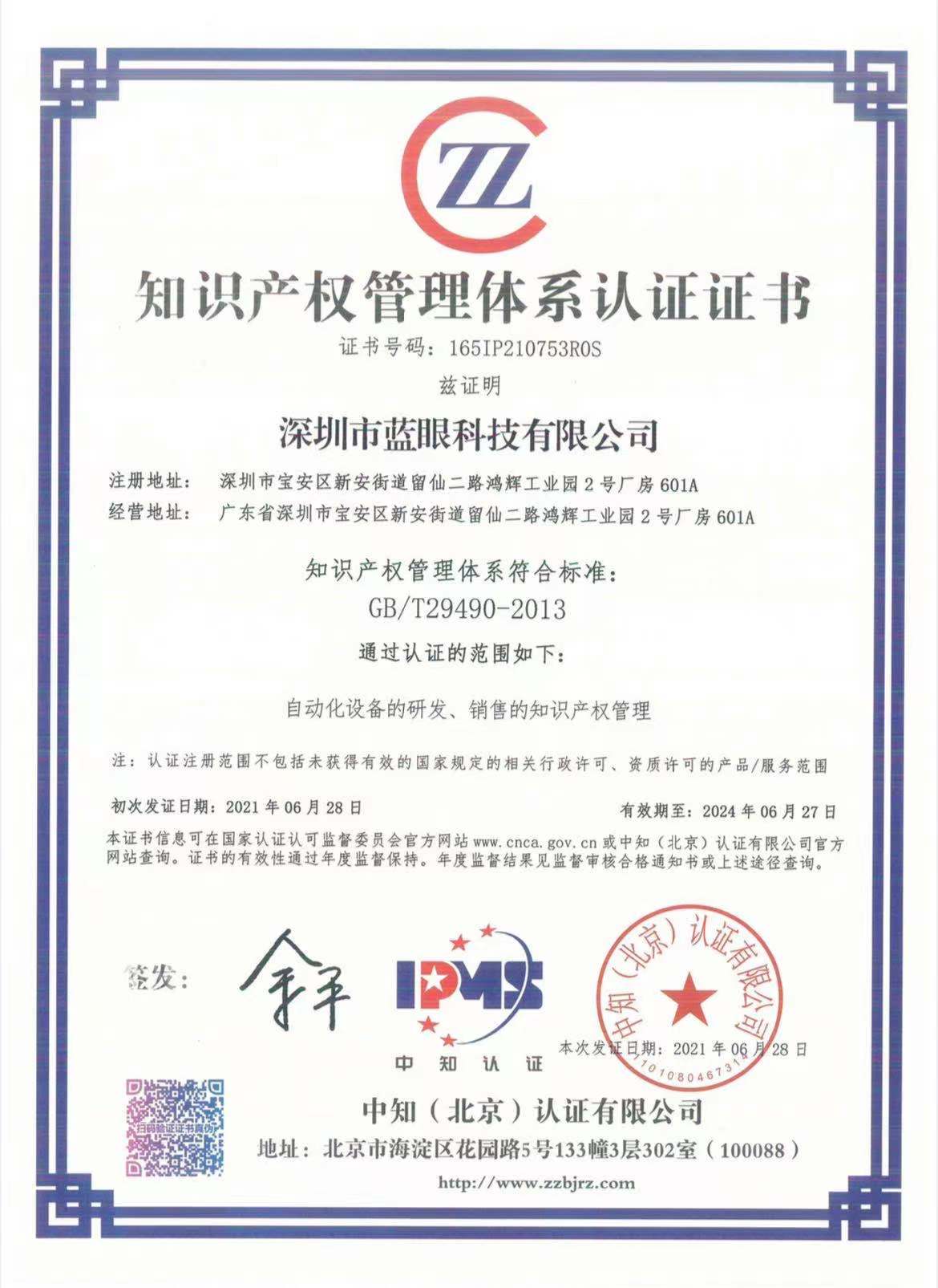 1624935493712262.jpg 知識(shí)產(chǎn)權(quán)管理體系認(rèn)證證書.jpg